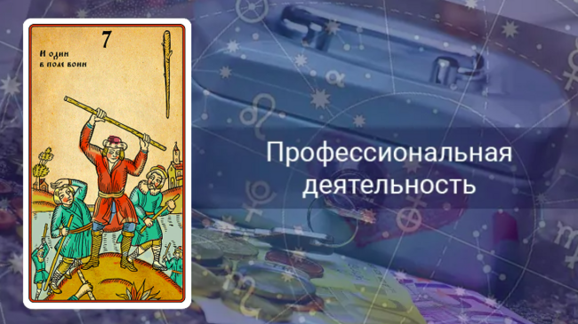 7 Жезлов работа